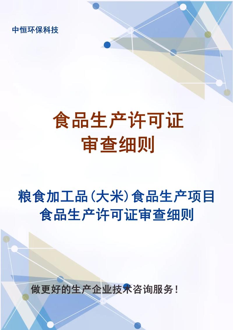 大米食品生产许可证.粮食加工品